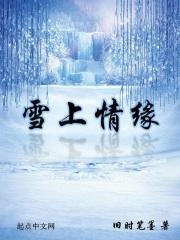 雪上云堂小视频10