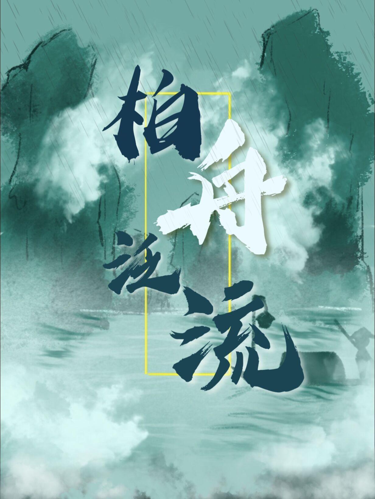 剑三泛柏舟