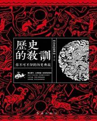 历史的教训 杜兰特PDF