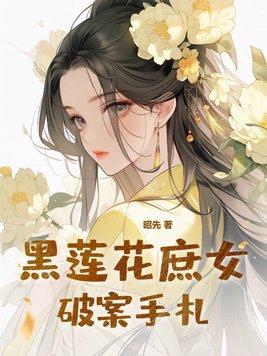 黑莲花女主古言