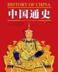中国通史百度