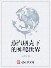 蒸汽朋克下的神秘世界 九城君