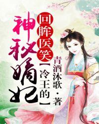 冷王神秘嫡妃又叫什么