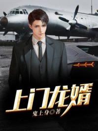 上门龙婿叶辰萧初然完整版