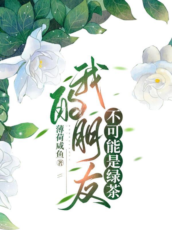 漫画我的朋友不可能这么可爱