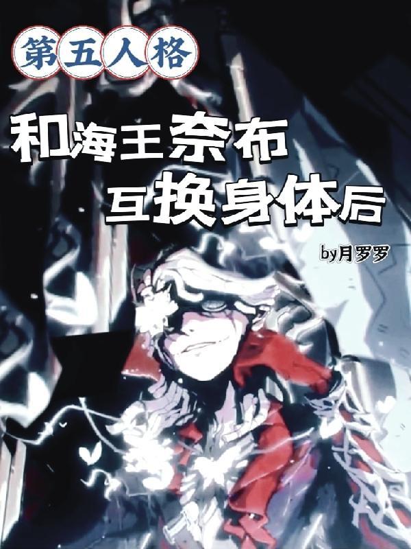 第五人格和海王奈布互换身体后TXT