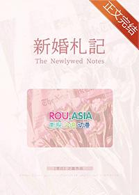 新婚记录