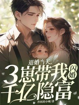 退婚当天三崽带我闪婚千亿隐富