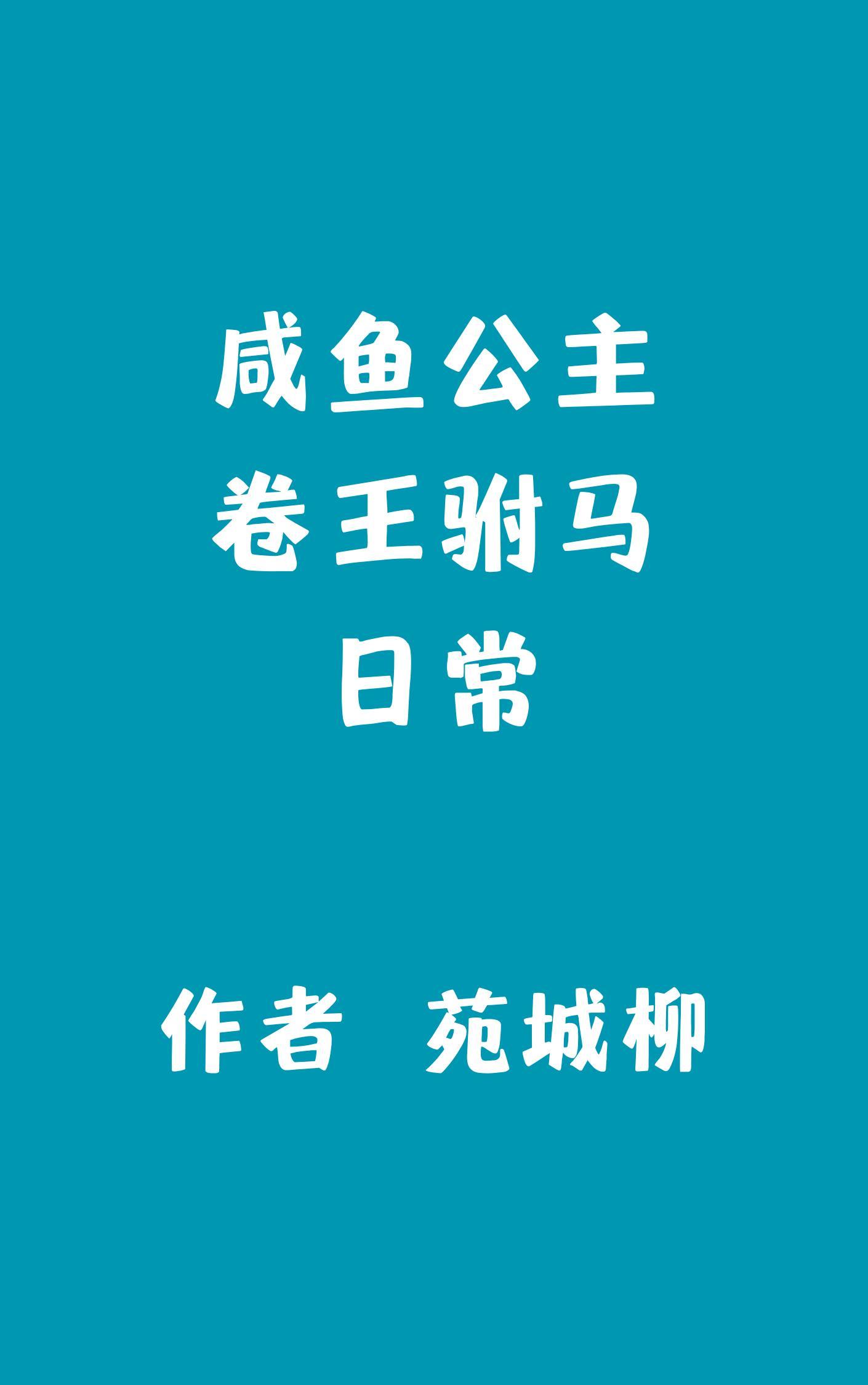 咸鱼公主卷王驸马日常苑城柳资源