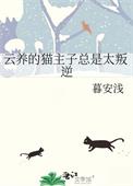 云养猫的平台