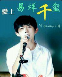 易烊千玺空降tfboys