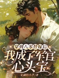 穿到八零后我当军嫂