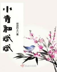 小青和爸爸