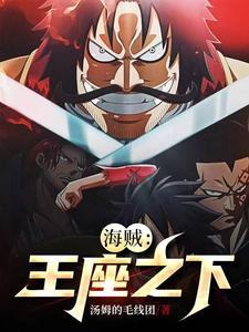 海贼王之国王之上笔趣阁