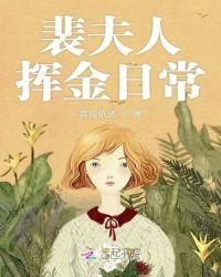 裴老爷和裴夫人