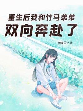 重生和竹马谈恋爱txt