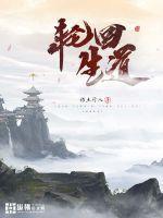 我有随身轮回道