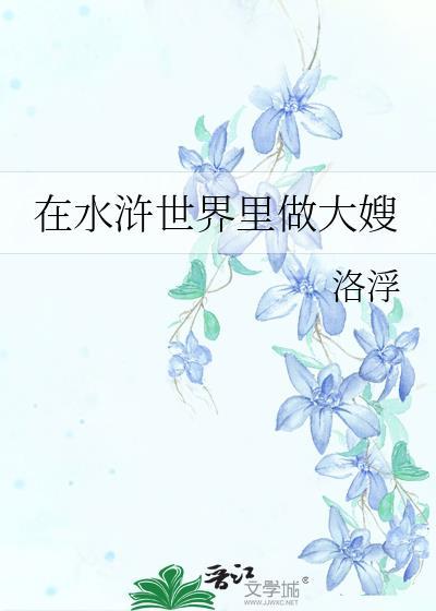 在水浒世界里做大嫂怎么样