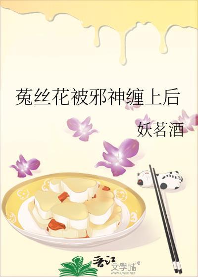 菟丝花被邪神缠上后作者妖茗酒