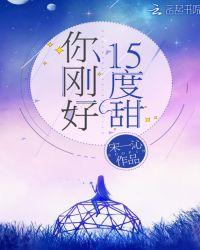 你刚好15度甜短剧