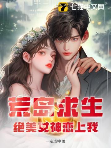 荒岛求生绝美女神恋上我
