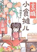 京城小摊儿美食日常TXT免费