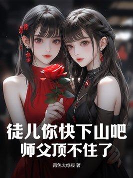 师父让徒儿在上吧完整