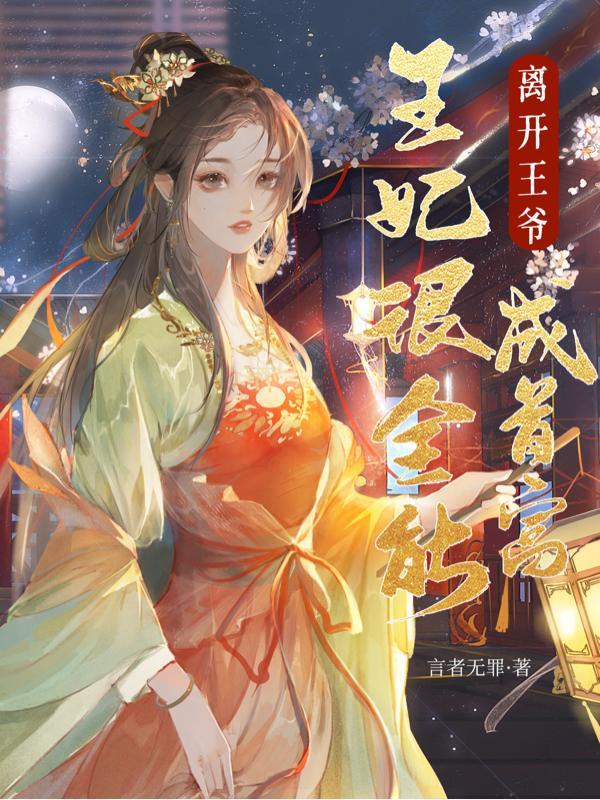 王爷叫道救侧妃是什么