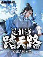 觅仙路第一百二十四章
