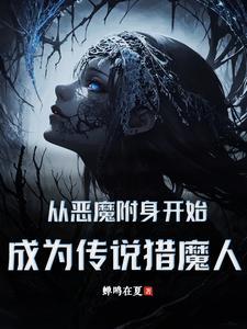 主角是恶魔附身人类的