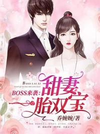 boss来袭甜妻一胎双宝第2685章