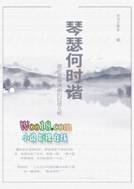 琴瑟和鸣全文