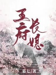 王府长媳在线阅读平台