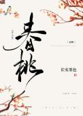 文春桃现任职务