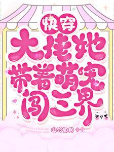 快穿大佬她带着萌宠闯三界免费阅读