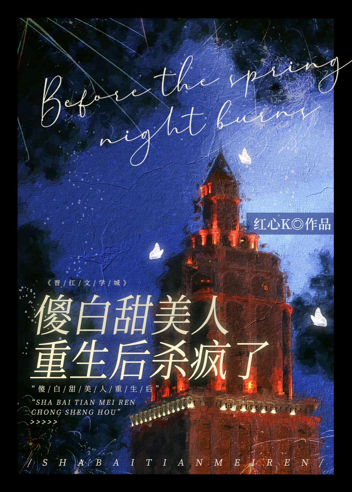 傻白甜人设