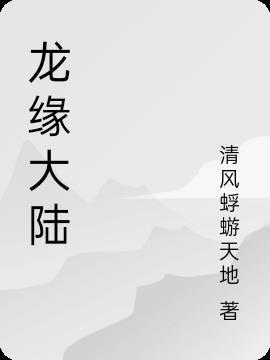 龙缘(全二册)