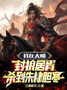 朱棣封狼居胥