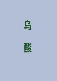 乌酸(强取豪夺1v1)