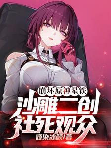 崩坏原神星铁沙雕二创社死观众