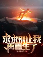 别让我求求你是什么歌