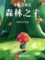 全职法师的女主是谁