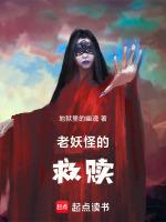 是老妖怪来了
