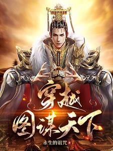 图谋天下免费阅读