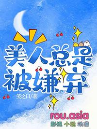 美人总是被嫌弃by