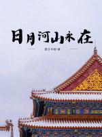 日月山河是什么意思