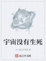 宇宙没有生命存在有什么意义