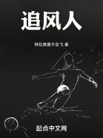 追风人比喻什么人