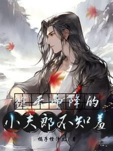 猎户娶夫郎