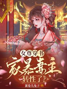 女尊穿书家暴妻主转性了未删减